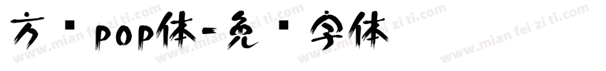 方圆pop体字体转换