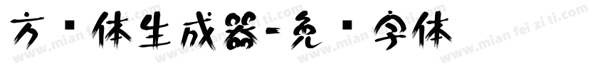 方圆体生成器字体转换