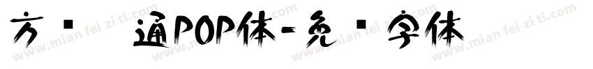 方圆卡通POP体字体转换