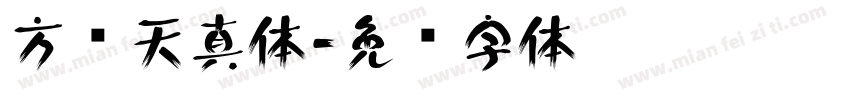 方圆天真体字体转换