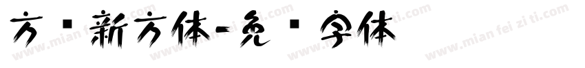 方圆新方体字体转换