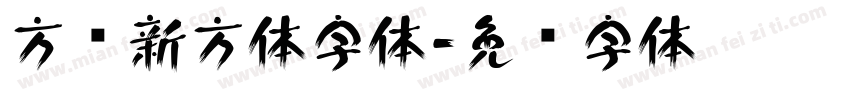 方圆新方体字体字体转换