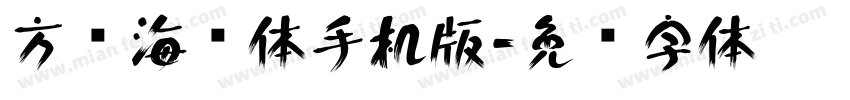 方圆海报体手机版字体转换