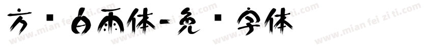 方圆白雨体字体转换