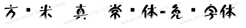 方圆米芾真迹常规体字体转换