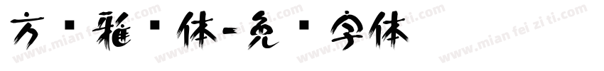 方圆雅丽体字体转换