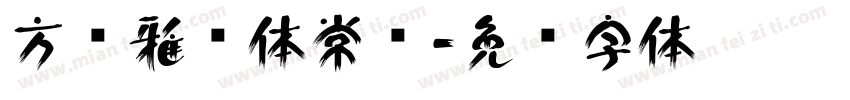 方圆雅丽体常规字体转换