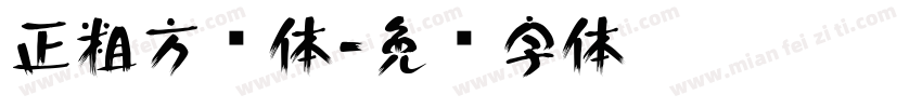 正粗方圆体字体转换