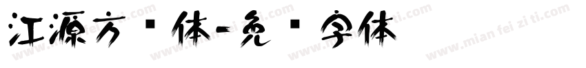 江源方圆体字体转换