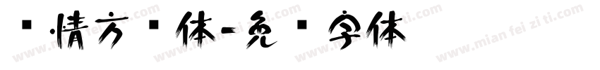 热情方圆体字体转换