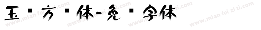 玉荣方圆体字体转换