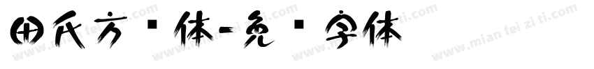 田氏方圆体字体转换