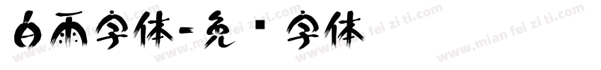 白雨字体字体转换
