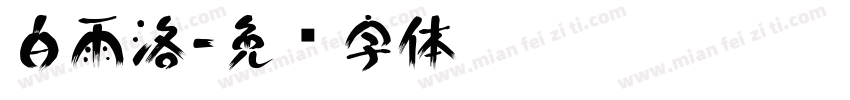 白雨洛字体转换