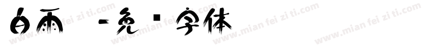 白雨涵字体转换