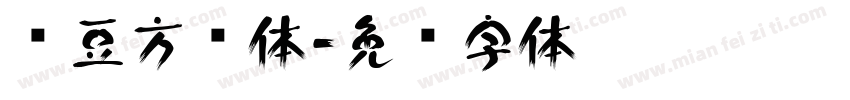 红豆方圆体字体转换