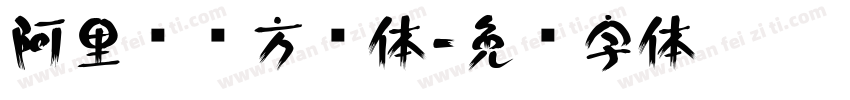 阿里妈妈方圆体字体转换
