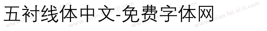 五衬线体中文字体转换