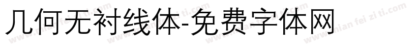 几何无衬线体字体转换