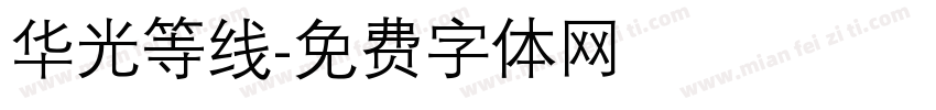华光等线字体转换
