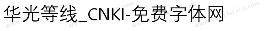 华光等线_CNKI字体转换