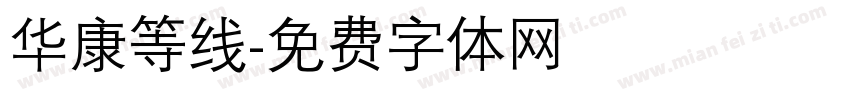 华康等线字体转换