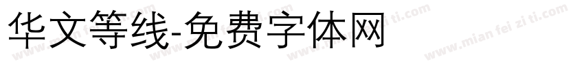 华文等线字体转换