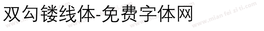 双勾镂线体字体转换