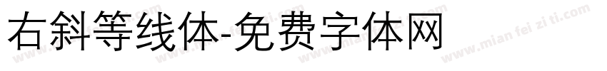 右斜等线体字体转换