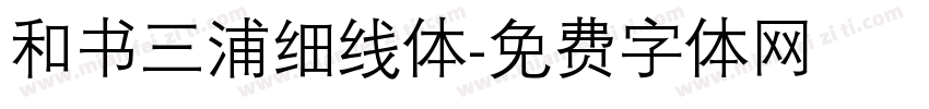 和书三浦细线体字体转换