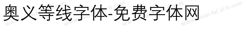 奥义等线字体字体转换