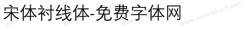 宋体衬线体字体转换