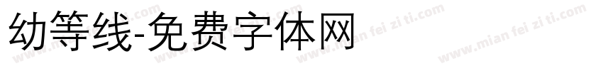 幼等线字体转换
