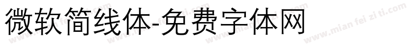 微软简线体字体转换