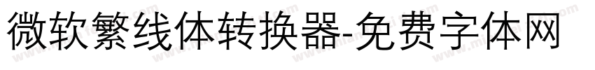 微软繁线体转换器字体转换