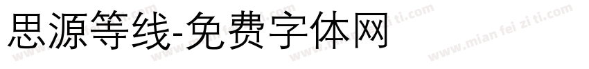 思源等线字体转换