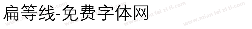 扁等线字体转换