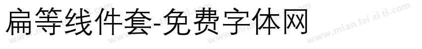 扁等线件套字体转换