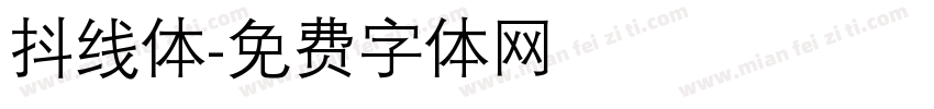 抖线体字体转换