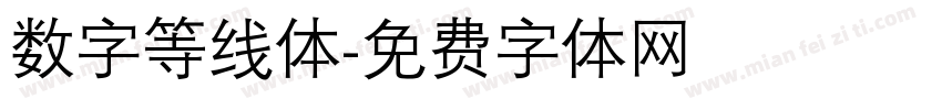 数字等线体字体转换