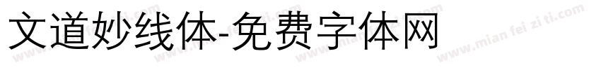 文道妙线体字体转换