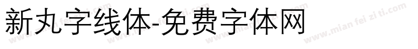 新丸字线体字体转换
