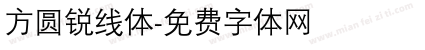 方圆锐线体字体转换