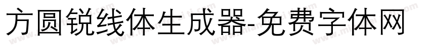 方圆锐线体生成器字体转换