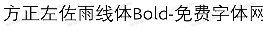 方正左佐雨线体Bold字体转换