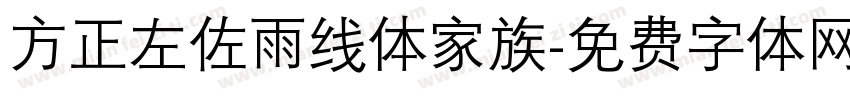 方正左佐雨线体家族字体转换