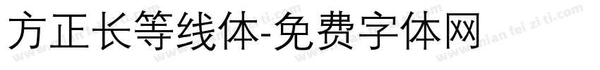方正长等线体字体转换