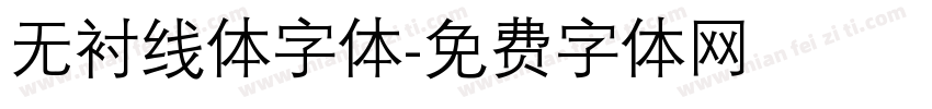 无衬线体字体字体转换