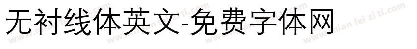 无衬线体英文字体转换