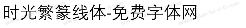 时光繁篆线体字体转换
